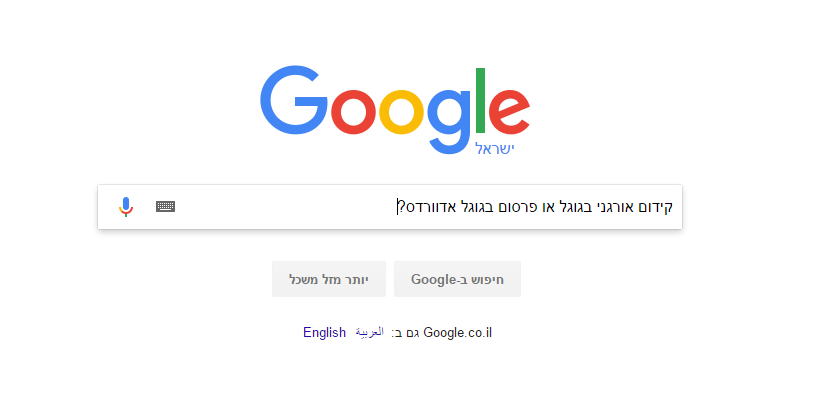 קידום אורגני בגוגל או פרסום בגוגל אדוורדס?